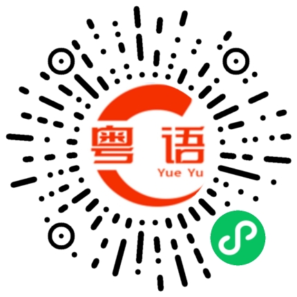 扫一扫听那件衣服倒是挺好看，就是价格贵了点。的粤语发音