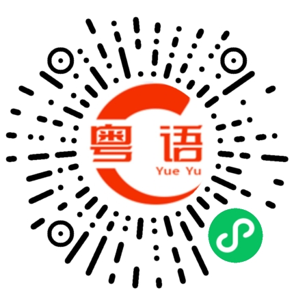 扫一扫听芫茜的粤语发音