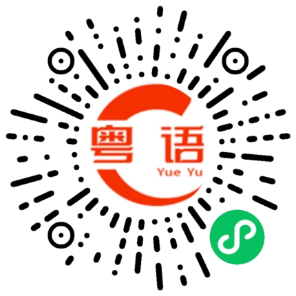 扫一扫听更喜欢你的粤语发音