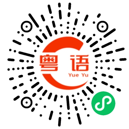 扫一扫听只会的粤语发音