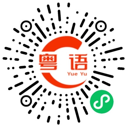 扫一扫听他倒是想去，就是不想一个人去。的粤语发音