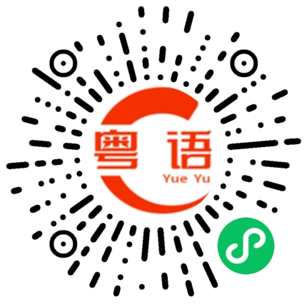 扫一扫听你是去地铁站还是去码头的呀？的粤语发音