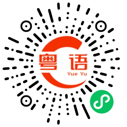 扫一扫听脚垫的粤语发音
