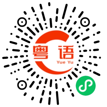 扫一扫听工厂的粤语发音