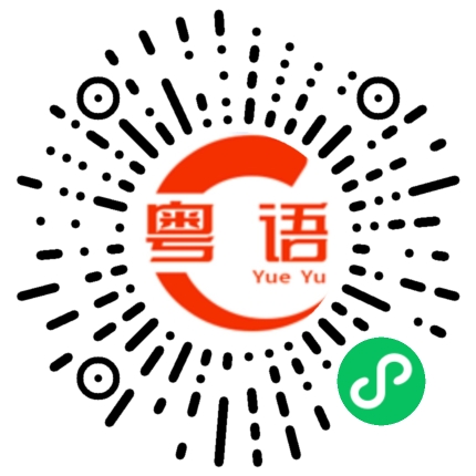 扫一扫听甲乙丙丁的粤语发音