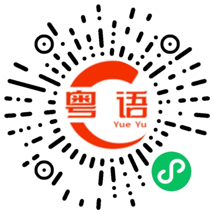 扫一扫听你好啊 靓仔的粤语发音