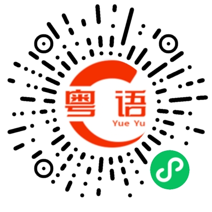 扫一扫听你以前住在哪里啊？的粤语发音