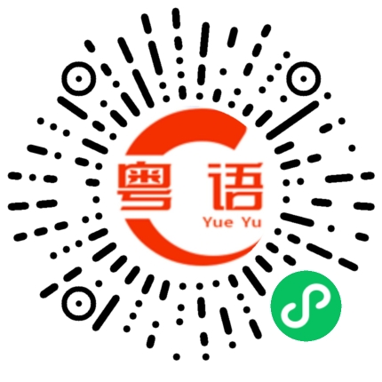 扫一扫听左转的粤语发音