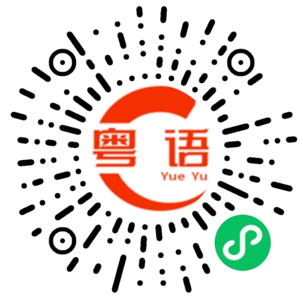 扫一扫听串仔的粤语发音