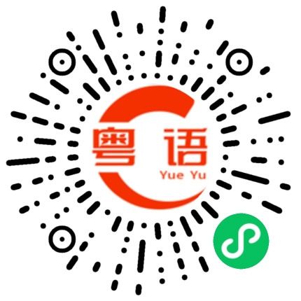 扫一扫听你早上去找他还是晚上去找他啊？的粤语发音