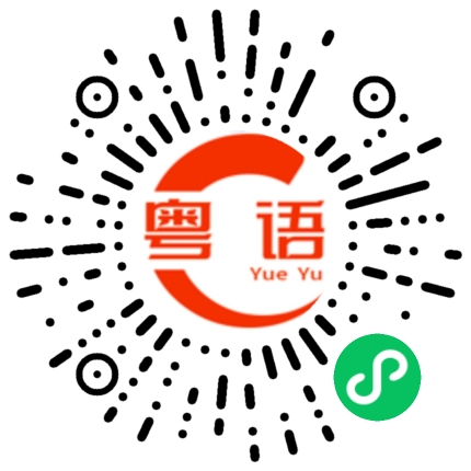 扫一扫听小白兔的粤语发音