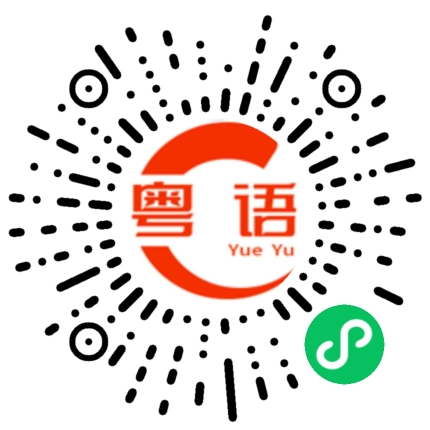 扫一扫听你吃饭没的粤语发音