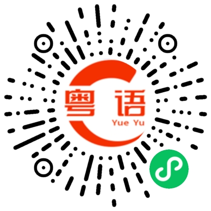 扫一扫听泰迪的粤语发音