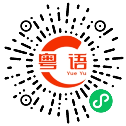 扫一扫听这家东西好不好吃的粤语发音