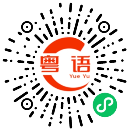 扫一扫听扣子的粤语发音