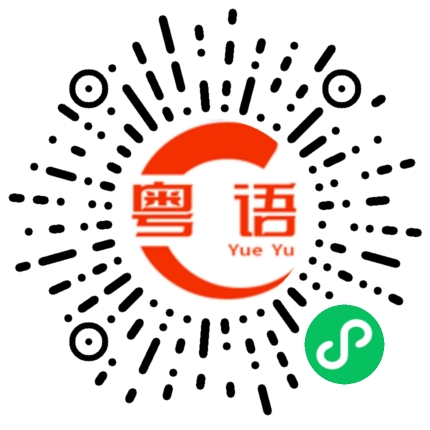 扫一扫听王小姐在不在外边呀？的粤语发音