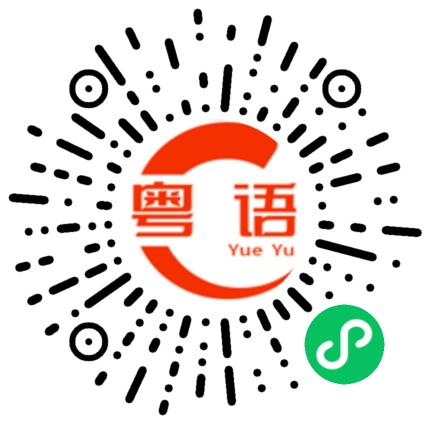 扫一扫听纤维的粤语发音