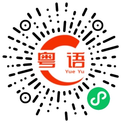 扫一扫听水泥搅拌车的粤语发音