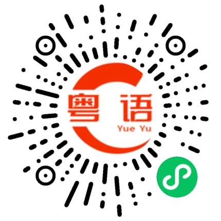 扫一扫听近来可好？的粤语发音