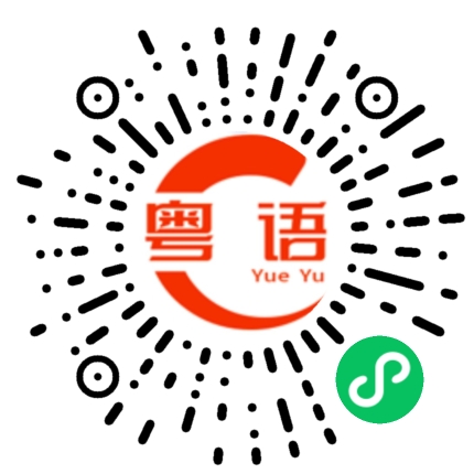 扫一扫听姐姐啊，今天你不说明天就没机会了的粤语发音