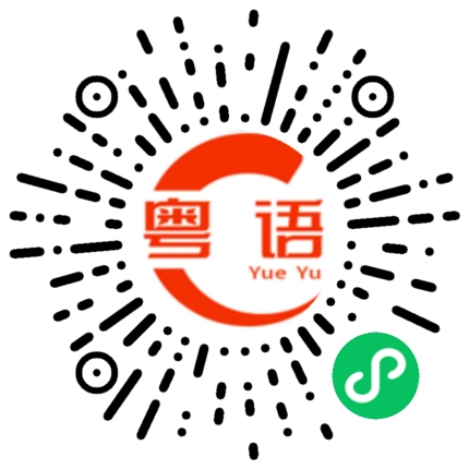 扫一扫听麻烦你们快点睡的粤语发音