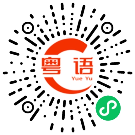 扫一扫听整人的粤语发音