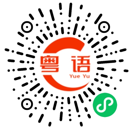 扫一扫听咱们的粤语发音