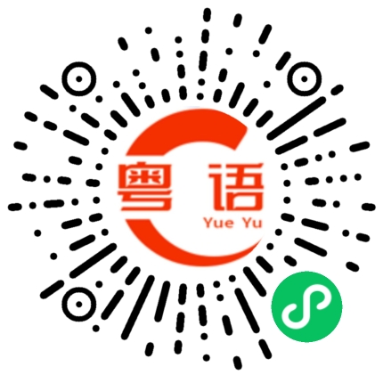 扫一扫听包菜的粤语发音