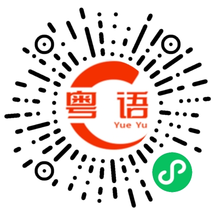 扫一扫听怎么样才能找到他？的粤语发音