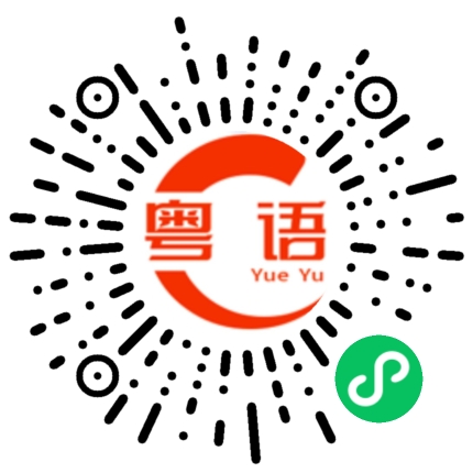 扫一扫听溢价的粤语发音
