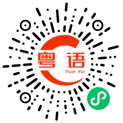 扫一扫听今晚我要用粤语说话的粤语发音