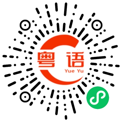 扫一扫听都可以的粤语发音