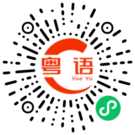 扫一扫听良辰美景的粤语发音