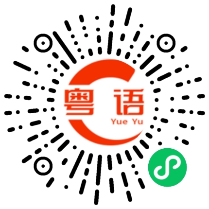 扫一扫听怎样称呼他好？的粤语发音