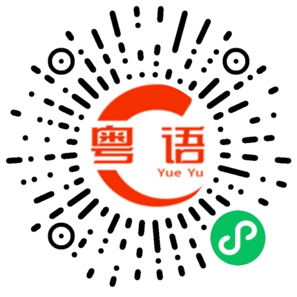 扫一扫听确信的粤语发音