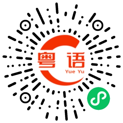 扫一扫听的确的粤语发音