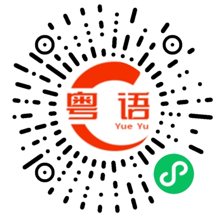 扫一扫听时旦的粤语发音
