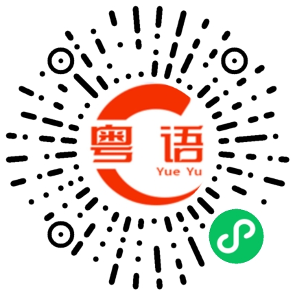 扫一扫听炮轰的粤语发音