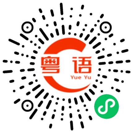 扫一扫听毫无道理的粤语发音
