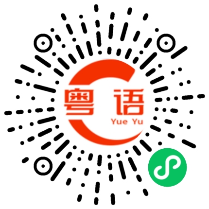 扫一扫听治愈的粤语发音