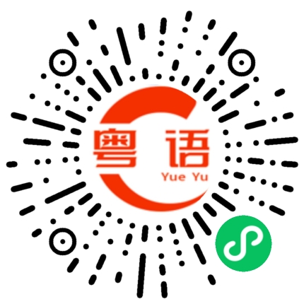 扫一扫听你记得今天是什么日子吗？的粤语发音