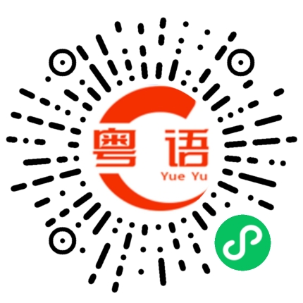 扫一扫听他不来，那怎么办？的粤语发音