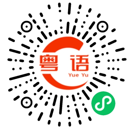 扫一扫听你要我怎么做才放过我的粤语发音