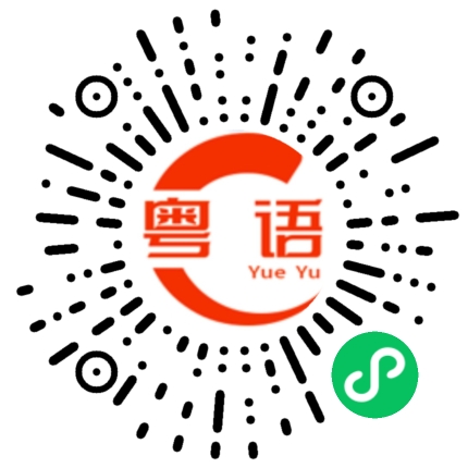 扫一扫听我们认识吗？的粤语发音