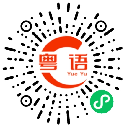 扫一扫听食咗饭的粤语发音