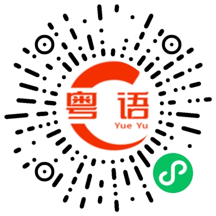 扫一扫听阴天晴天暴雨天不如爱你的每一天的粤语发音
