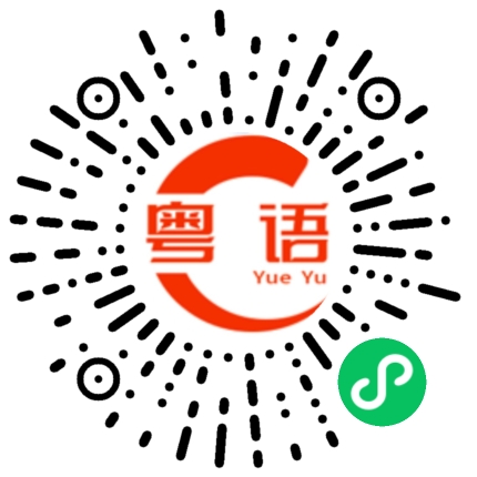 扫一扫听我同你游的粤语发音