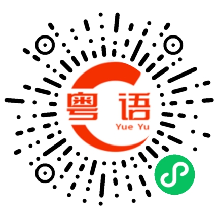 扫一扫听你今晚几点睡的粤语发音
