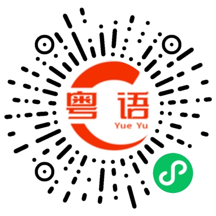扫一扫听走错路的粤语发音