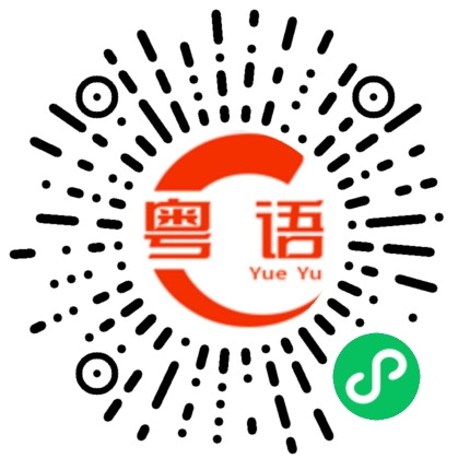 扫一扫听你要注意身体的粤语发音